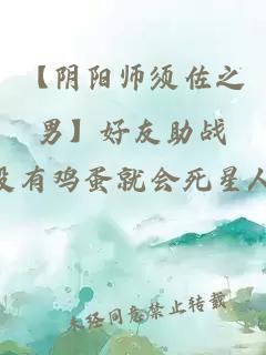 【陰陽(yáng)師須佐之男】好友助戰