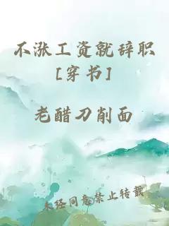 不漲工資就辭職[穿書(shū)]