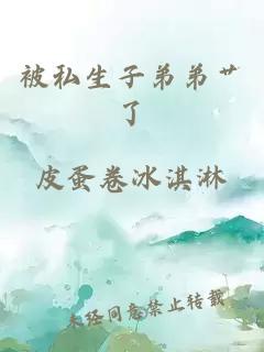 被私生子弟弟艸了
