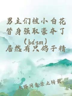 男主們被小白花替身強取豪奪了（bdsm）