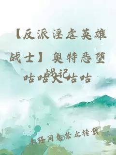 【反派淫虐英雄戰士】奧特惡墮戰記