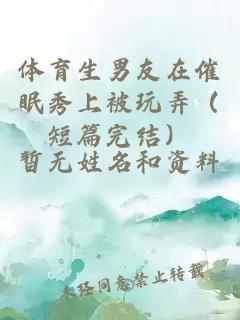 體育生男友在催眠秀上被玩弄（短篇完結）