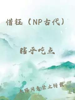 惜鈺（NP古代）