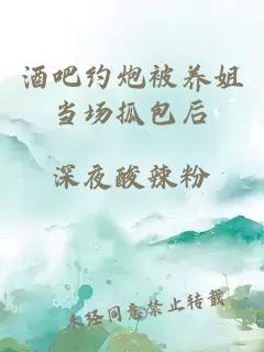 酒吧約炮被養姐當場(chǎng)抓包后