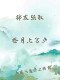 錦衣強取