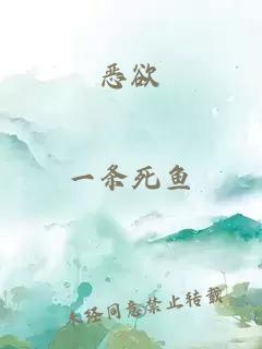 惡欲