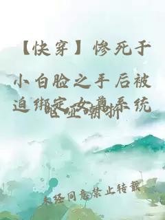綁定魅魔系統后被肏壞了