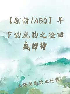 【劇情/ABO】年下的瘋狗之撿回來(lái)的狗