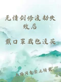 無(wú)情劍修渡劫失敗后