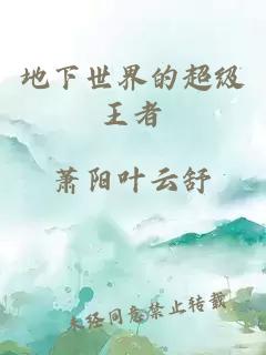 地下世界的超級王者