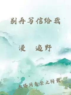 別再寫(xiě)信給我