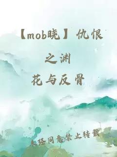 【mob曉】仇恨之淵
