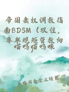 帝國妻奴調教指南BDSM（雙性，尊卑規矩管教向）