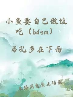 小魚(yú)要自己做飯吃（bdsm）