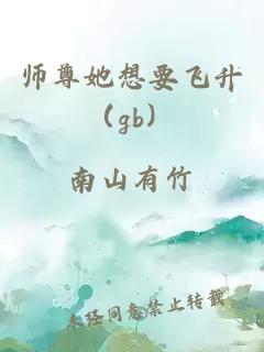 師尊她想要飛升（gb）
