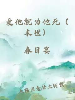 愛(ài)他就為他死（末世）