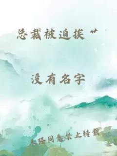 總裁被迫挨艸