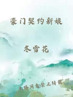 豪門(mén)契約新娘