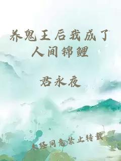 養鬼王后我成了人間錦鯉