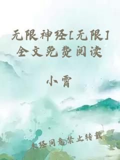 無(wú)限神經(jīng)[無(wú)限]全文免費閱讀