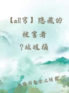 【all穹】隱藏的被害者