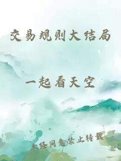 交易規則大結局