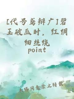 [代號鳶辯廣]碧玉破瓜時(shí)，紅綢細絲繞