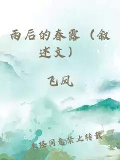 雨后的春露（敘述文）