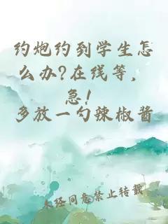 約炮約到學(xué)生怎么辦?在線(xiàn)等，急！