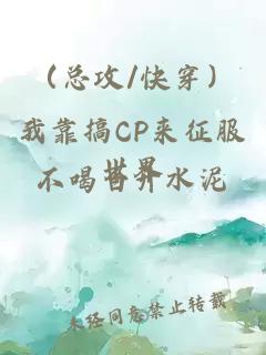 （總攻/快穿）我靠搞CP來(lái)征服世界