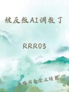 被反叛AI調教了