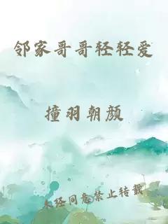 鄰家哥哥輕輕愛(ài)