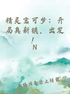 精靈寶可夢(mèng)：開(kāi)局真新鎮，出發(fā)！
