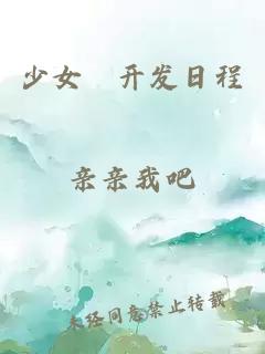 少女屄開(kāi)發(fā)日程