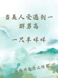 當美人受遇到一群男高
