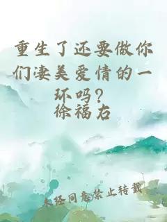 重生了還要做你們凄美愛(ài)情的一環(huán)嗎？