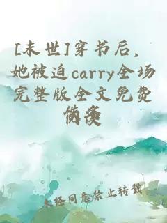 [末世]穿書(shū)后，她被迫carry全場(chǎng)完整版全文免費閱讀