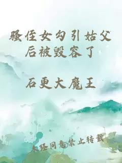 騷侄女勾引姑父后被毀容了