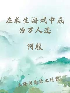 在求生游戲中成為萬(wàn)人迷