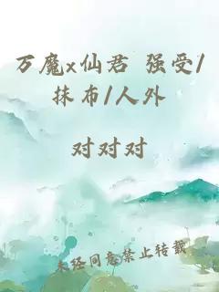 萬(wàn)魔x仙君 強受/抹布/人外