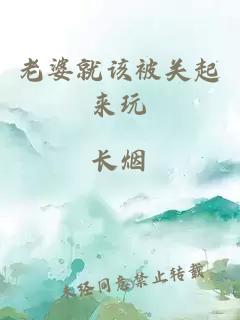 老婆就該被關(guān)起來(lái)玩