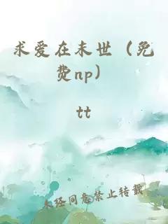 求愛(ài)在末世（免費np）