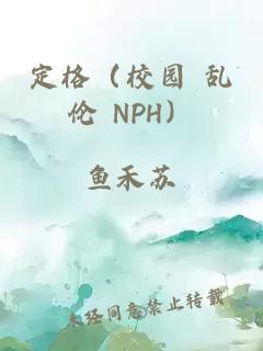定格（校園 亂倫 NPH）
