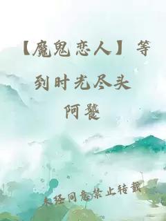 【魔鬼戀人】等到時(shí)光盡頭