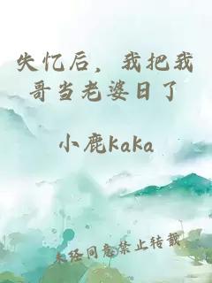失憶后，我把我哥當老婆日了