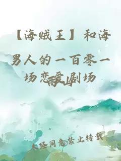【海賊王】和海男人的一百零一場(chǎng)戀愛(ài)劇場(chǎng)