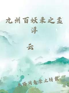九州百妖錄之孟浮