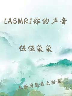 [ASMR]你的聲音