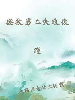 拯救男二失敗後