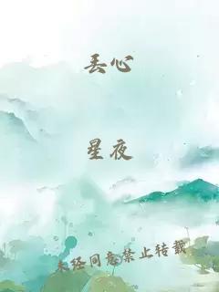 丟心